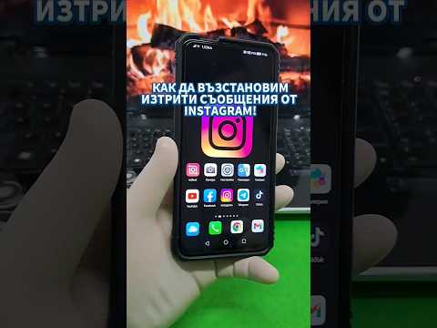 Видео: При изтриване на съобщения в Instagram?