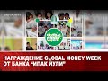 Награждение Global Money Week от банка “Ипак йули” @finlituzb