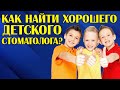 Как найти хорошего детского стоматолога?