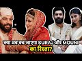क्या Mouni Roy और Suraj Nambiar के बीच अब चीज़ें सुधारने लगी hain?