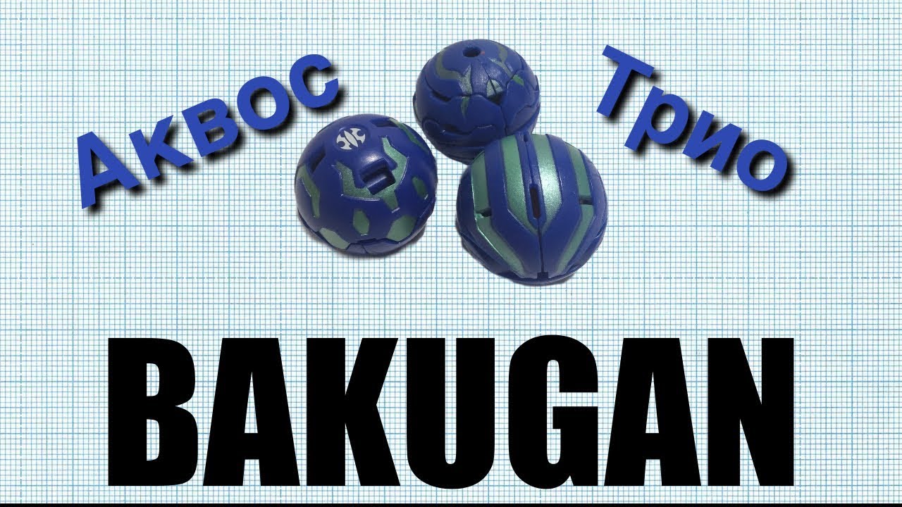 Бакуган. Аквос трио(Ravenoid, Terrorclaw, Juggernoid)