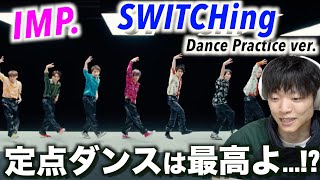 【ダンプラリアクション】7人が揃いすぎてて怖いです…! IMP.「SWITCHing」Dance Practice ver.