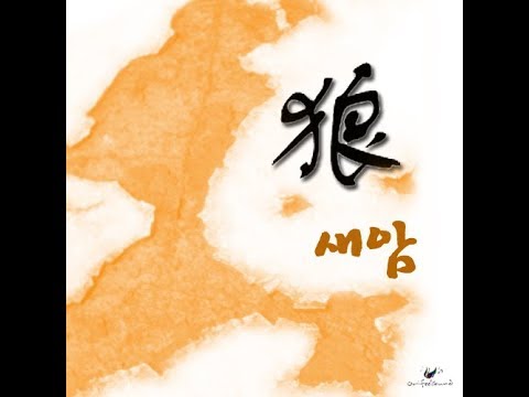 새암  랑(狼) (feat 강유진) (2008)