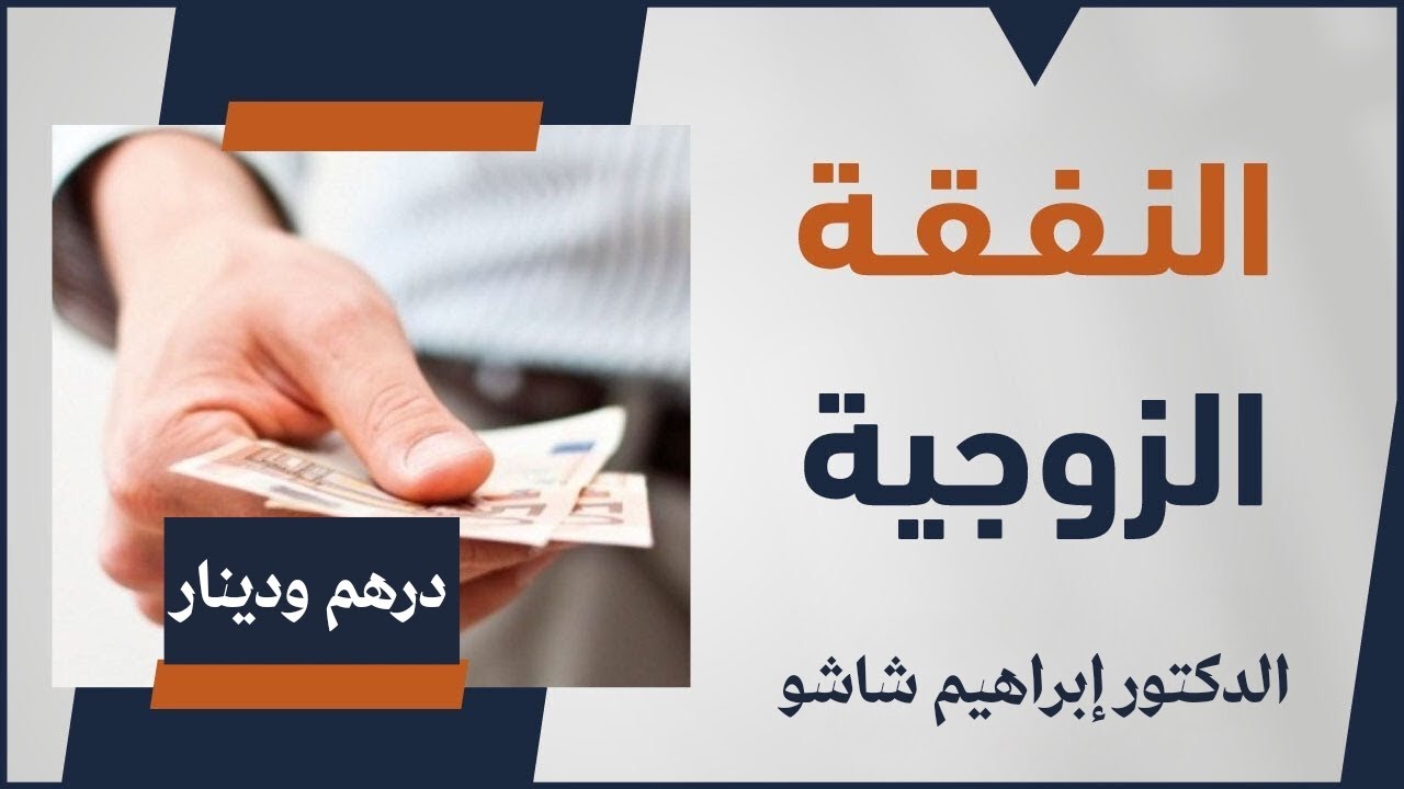 النفقة الزوجية ، الحلقة (66)