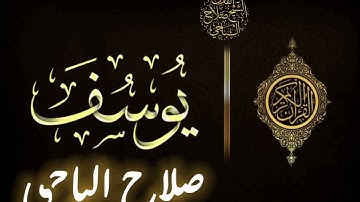 سورة يوسف بصوت الشيخ صلاح الباجي #صلاح_الباجي