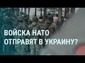 Войска НАТО отправят в Украину? Дата и место похорон Навального. Красиков, Абрамович и Путин | УТРО
