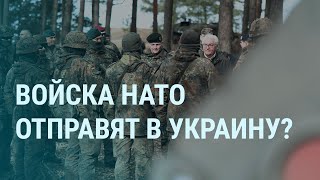 Войска НАТО отправят в Украину? Дата и место похорон Навального. Красиков, Абрамович и Путин | УТРО