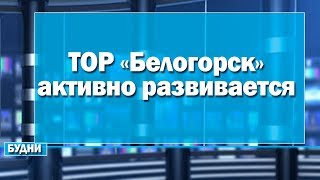 Белогорск избавился  от монозависимости