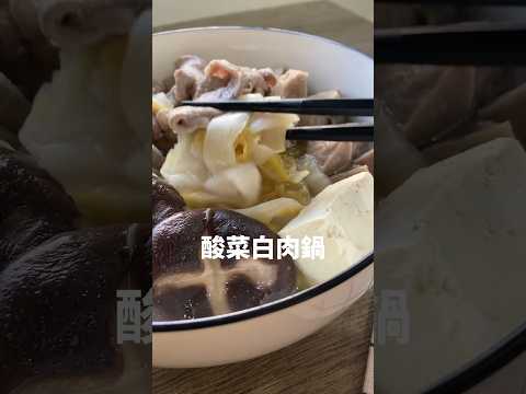 《酸菜白肉鍋》原本以為要開始回溫了,沒想到又突然冷一波…那就來煮個酸爽的酸菜白肉鍋吧! 除了基本的酸白菜與豬肉外,腐竹、板豆腐、金針菇跟酸菜鍋真的超級搭! 你們都喜歡加甚麼食材呢?