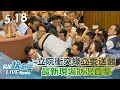 【LIVE】0518 立院衝突綠立委送醫! 最新現場狀況直擊｜民視快新聞｜