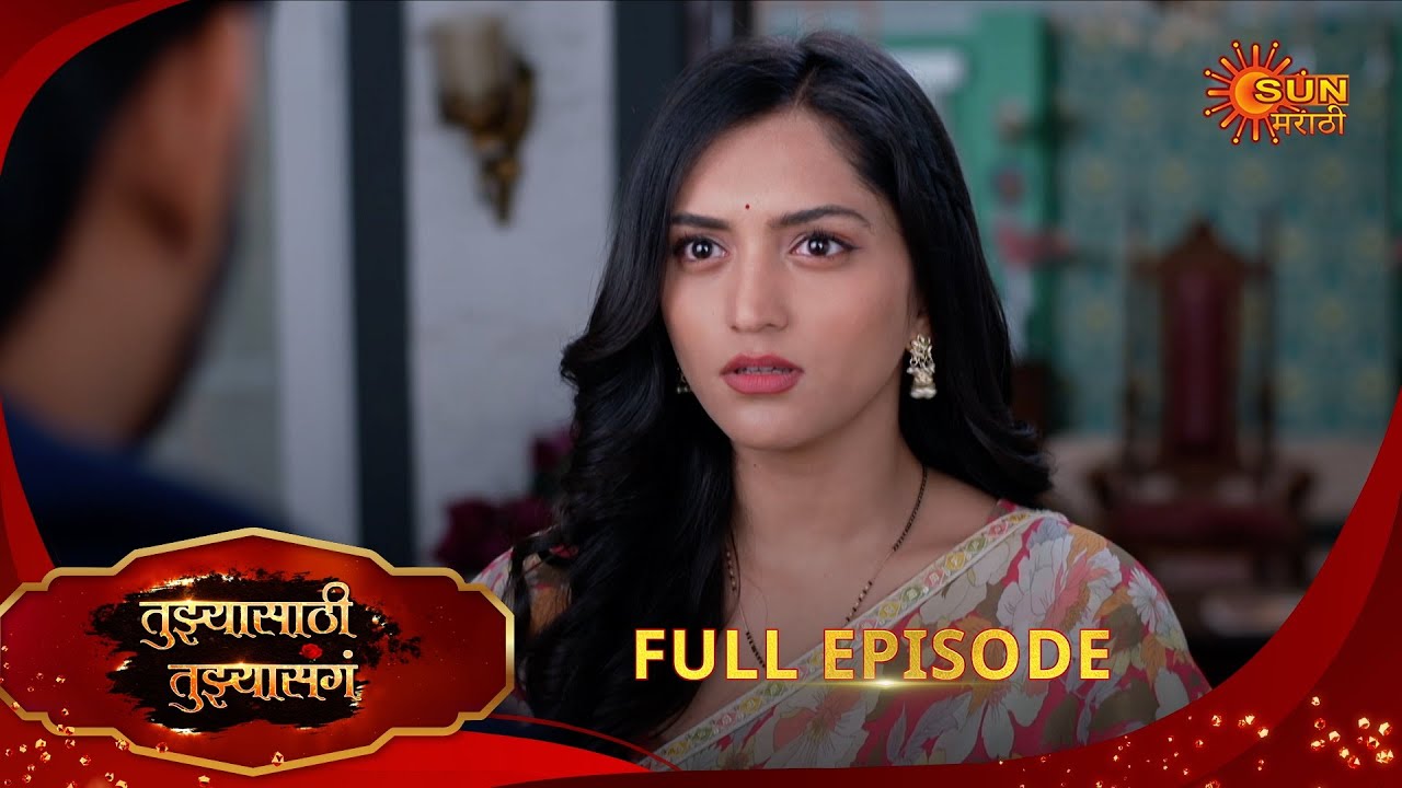 Tujhyasathi Tujhyasang | तुझ्यासाठी तुझ्यासांग |Full Epi 179 |14 Jan 2026|Marathi Serial|Sun Marathi