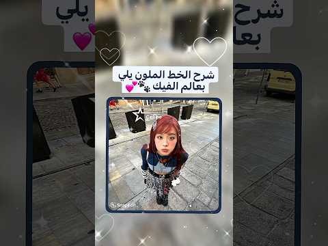 شرح الخط الملون يلي بعالم الفيك شروحات اكسبلور Explore بدون موسيقى