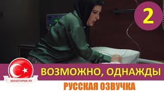 Возможно, однажды 2 серия на русском языке [Фрагмент №1]