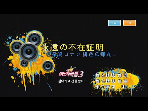 Keumyoung(금영)カラオケ 永遠の不在証明