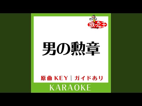 男の勲章 (カラオケ) (原曲歌手: 嶋大輔)