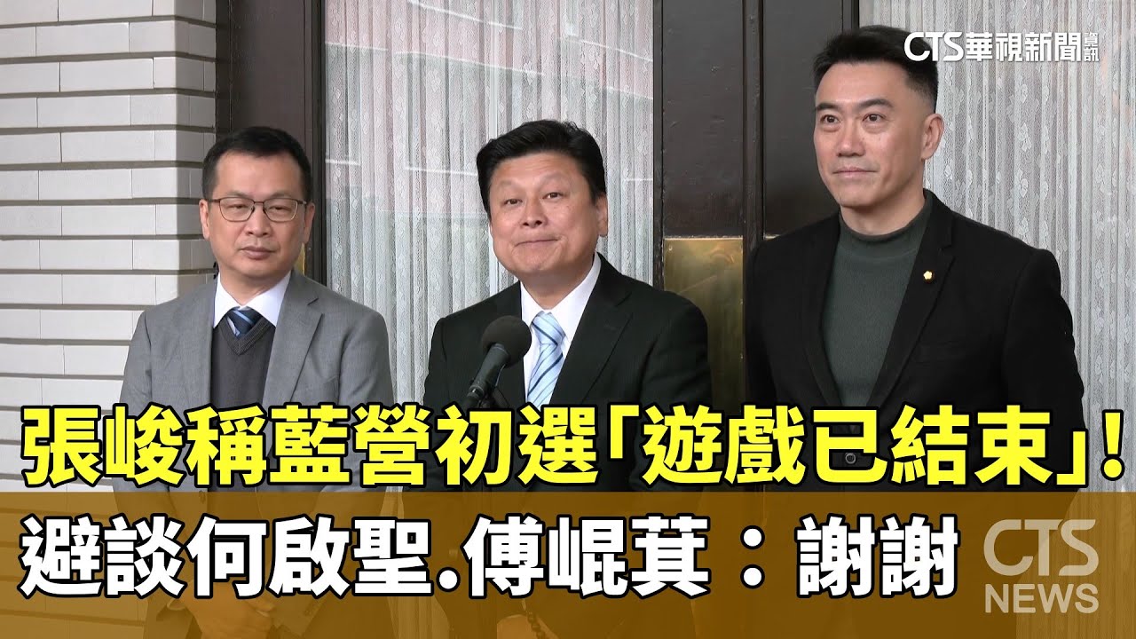 張峻稱藍營初選「遊戲已結束」！避談何啟聖　傅崐萁：謝謝｜華視新聞 20260121 @CtsTw