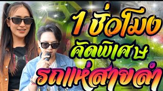 เมดเลย์1ชั่วโมง รักพังหลังสงกรานต์+ข้อมูลมากไม่อยากรัก+ขอแล้วบ่แต่ง/ป๊อป+ฟลุ๊ค/เอกชัยมิวสิคธนพลซาวด์