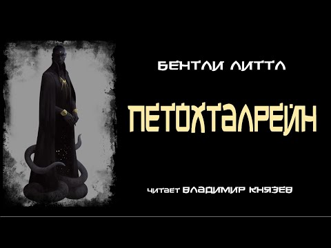 Аудиокниги бентли литтл