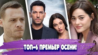 Премьеры осени - кто победит в гонке рейтингов?