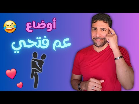 أهمية تغيير الأوضاع في الحياة الزوجية