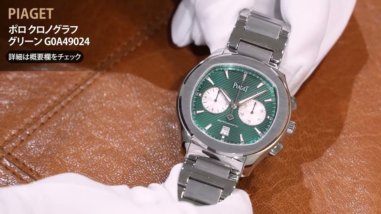 新品)PIAGET ピアジェ ポロ クロノグラフ 42mm グリーン G0A49024
