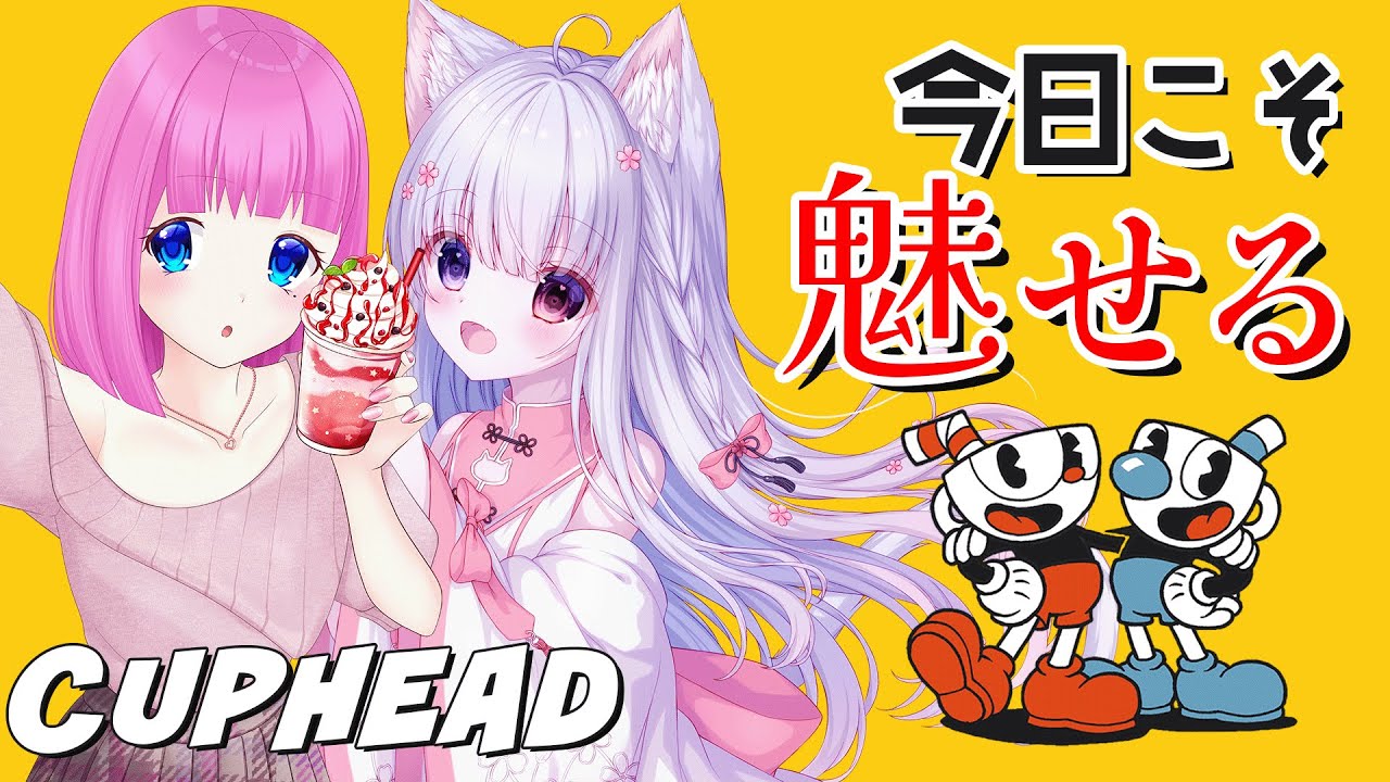 【 CUPHEAD 】大都会の悪い奴らに負けないぞ！with 白乃ねこり【 #夢見らむ 】