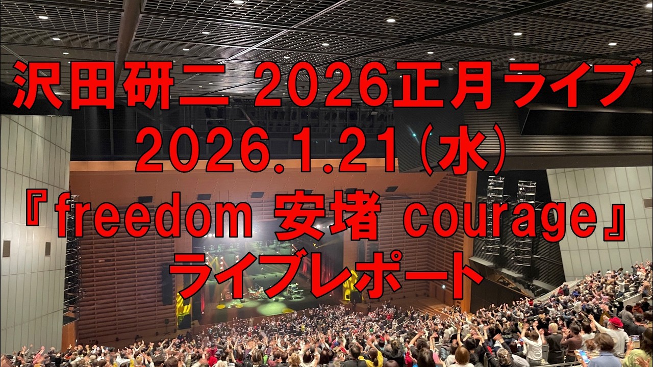 沢田研二【2026正月ライブ】70年代の曲多め！そして⚪︎⚪︎な歌も多め