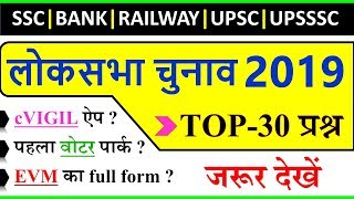 Loksabha Election 2019 important questions | लोकसभा चुनाव महत्वपूर्ण प्रश्न | NTPC Current Affairs