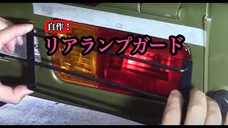 ４日目「ポンコツ君、貞操帯を装着される」　#ハイゼットトラック#ジャンボ#四駆#4WD#カスタム#改造#DIY#あおり#ランプガード#戸当たり#ストッパー#リフトアップ#マッドタイヤ