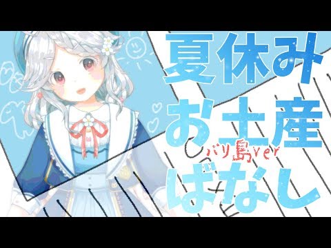 【雑談】夏休みのおみやげあげる！