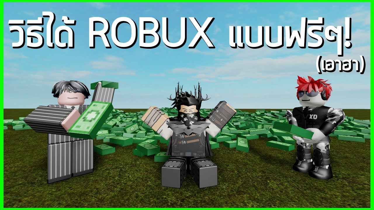Roblox การ ต น ว ธ ได Robuxแบบฟร ๆ เอาฮา Youtube - roblox i ว ธ การเอา robux ฟร ๆ ep 1 video vilook