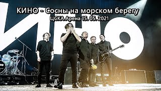 КИНО - Сосны на морском берегу (ЦСКА Арена 15. 05. 2021)