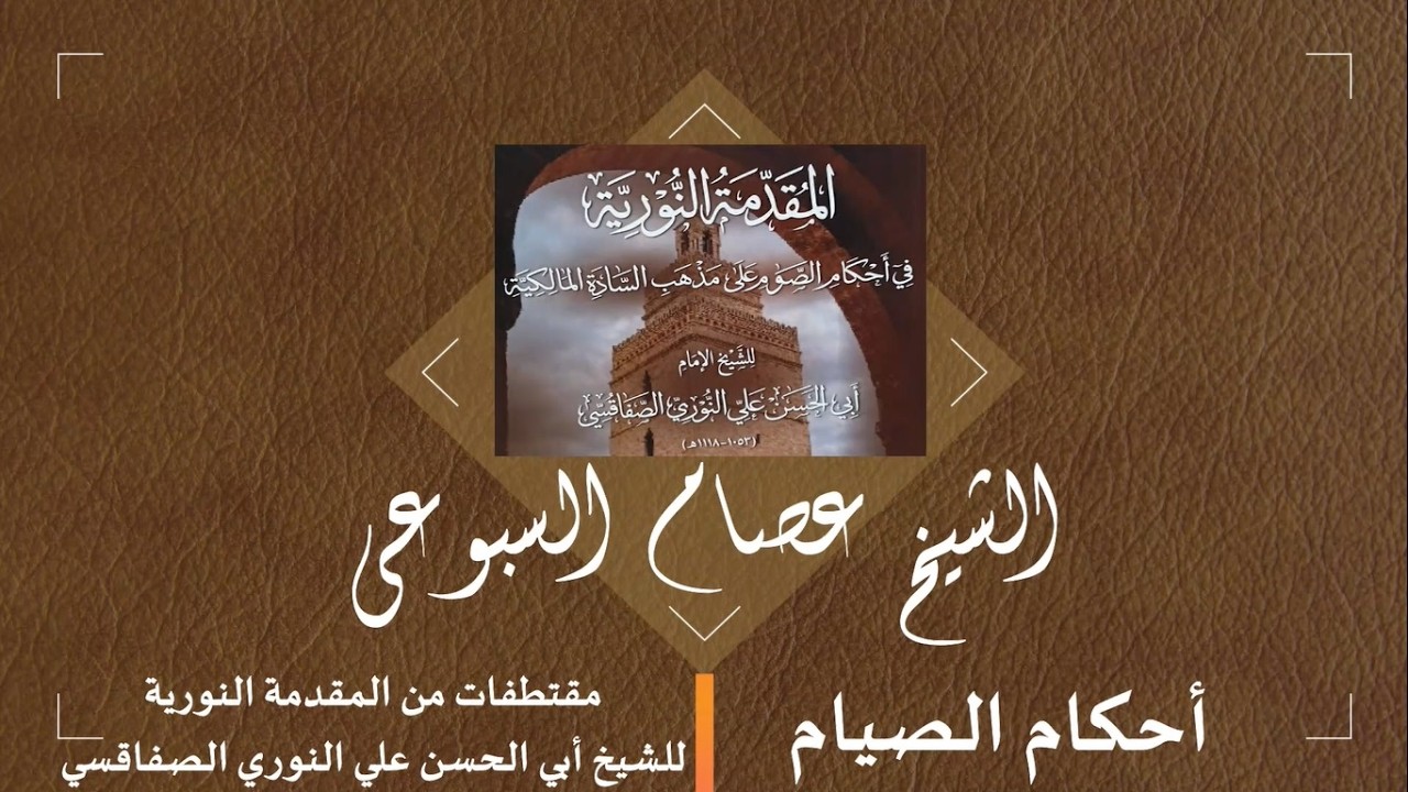 أحكام الصيام-الدرس 1: مقتطفات من المقدمة النورية للشيخ أبي الحسن علي النوري الصفاقسي رحمه الله تعالى