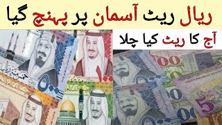 Today Riyal Rate in Pakistan | Saudi Riyal Rate in PKR | سعودی ریال کا ریٹ کیا ہے