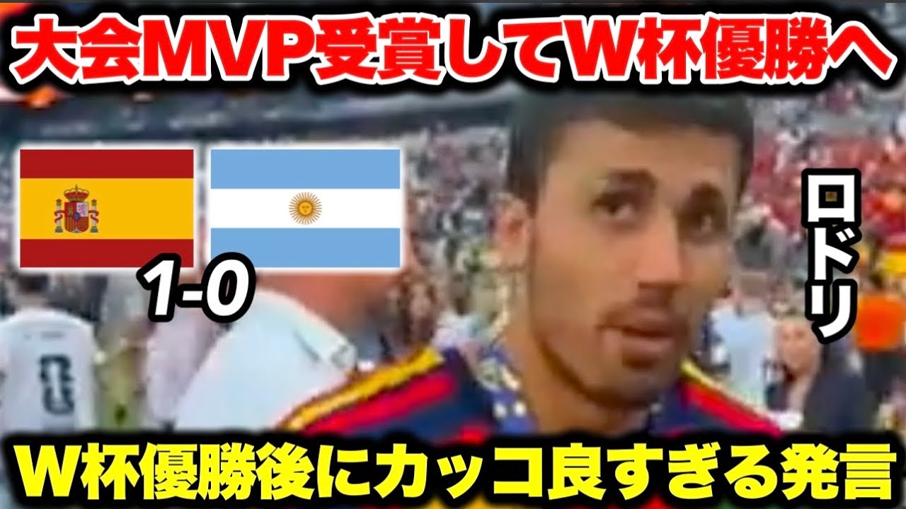 大会MVPでスペイン代表を16年ぶりのW杯優勝へ導いた主将ロドリが直後に
