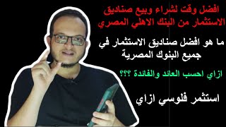 الرد علي الاسئلة |  ازاي احسب الفائدة والعائد من الاستثمار افضل وقت لشراء صناديق استثمر فلوسي ازاي ؟