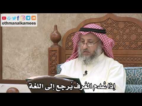 2556 - إذا عُدم العُرف يُرجع إلى اللغة - عثمان الخميس