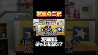 究極の二択に挑戦！！ #Shorts #草彅剛 #究極