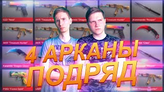 КАК ВЫБИТЬ МНОГО АРКАН | ПРОВЕРКА МИФОВ | ОТКРЫТИЕ КЕЙСОВ STANDOFF 2  стандофф на пк стандофф 2