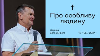 Про особливу людину - Генадій Каплунов (12.05.2024)