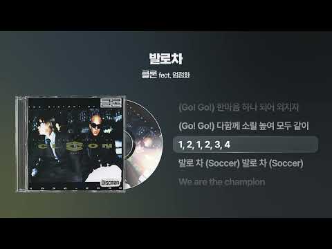 (2002) 클론(Clon) - 발로차 (feat. 엄정화) [싱크가사/Lyric Video]