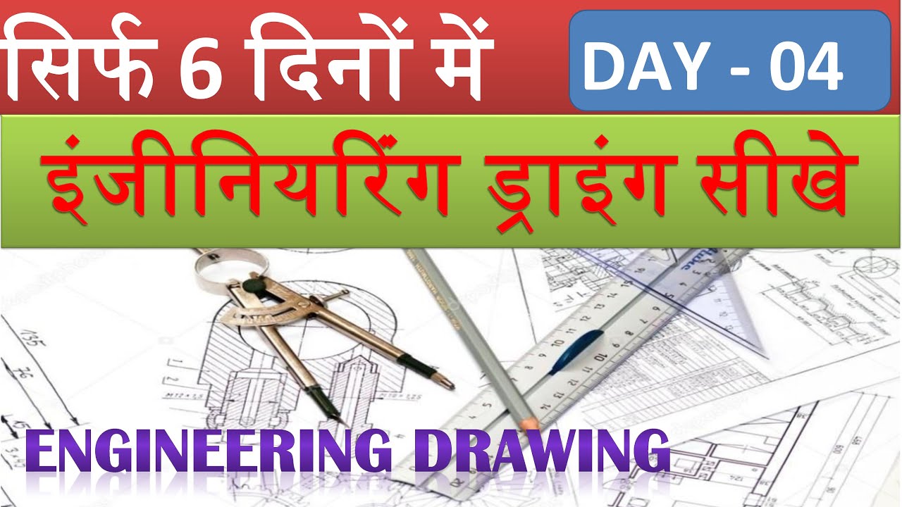 इंजीनियरिंग ड्राइंग सीखे सिर्फ 6 दिनों में DAY 04 || ENGINEERING ...