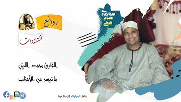 التلاوة المشهورة لسورة الأحزاب بصوت القارئ محمد الليثي رحمه الله