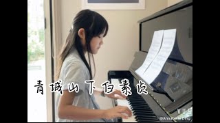 鋼琴｜前世今生/青城山下白素貞｜新白娘子传奇插曲 |  | Piano Cover | Annabelle Ding