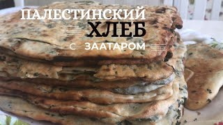 ПАЛЕСТИНСКИЙ ХЛЕБ С ЗААТАРОМ (