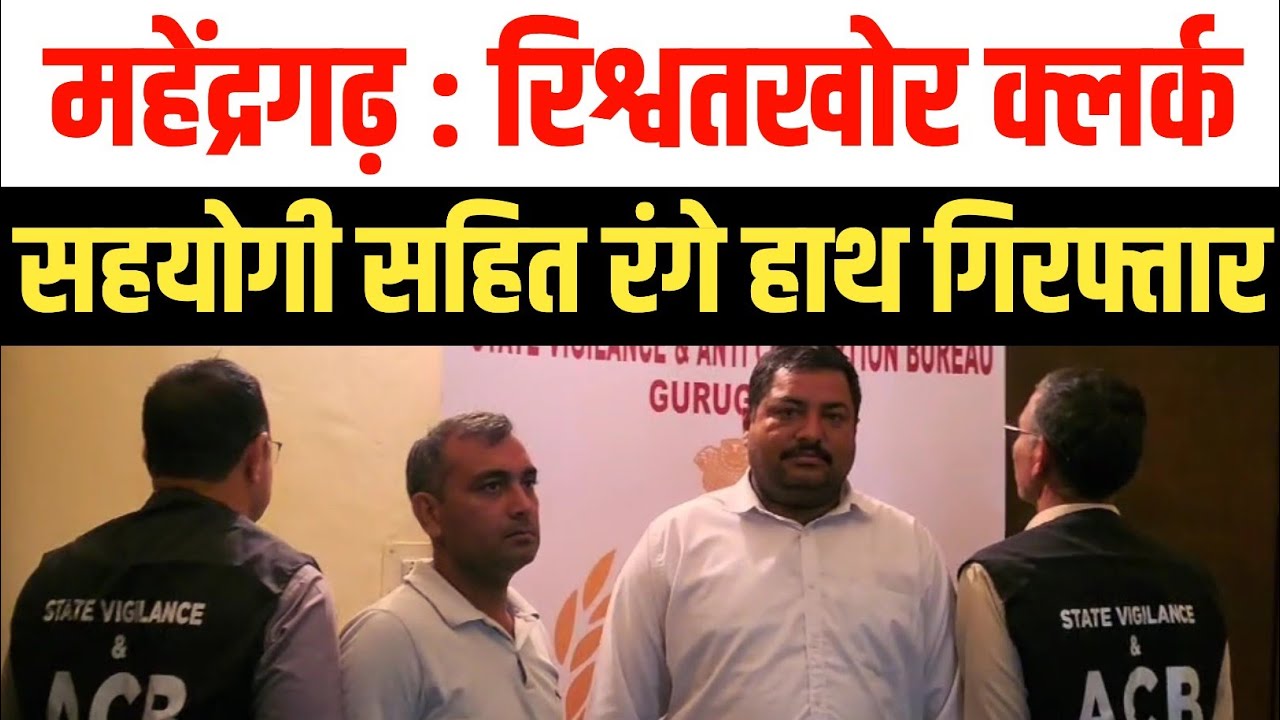 महेंद्रगढ़ में ACB की बड़ी कार्रवाई | अटेली बीडीपीओ ऑफिस में क्लर्क रिश्वत लेते रंगे हाथ गिरफ्तार 