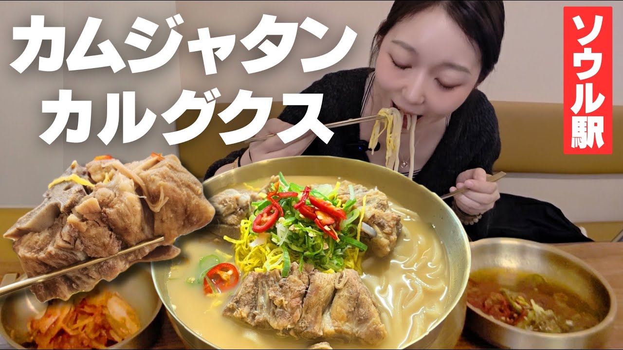 ソウル駅から徒歩1分！カルグクスもカムジャタンも一気に楽しめる😋【韓国グルメ】【モッパンvlog】