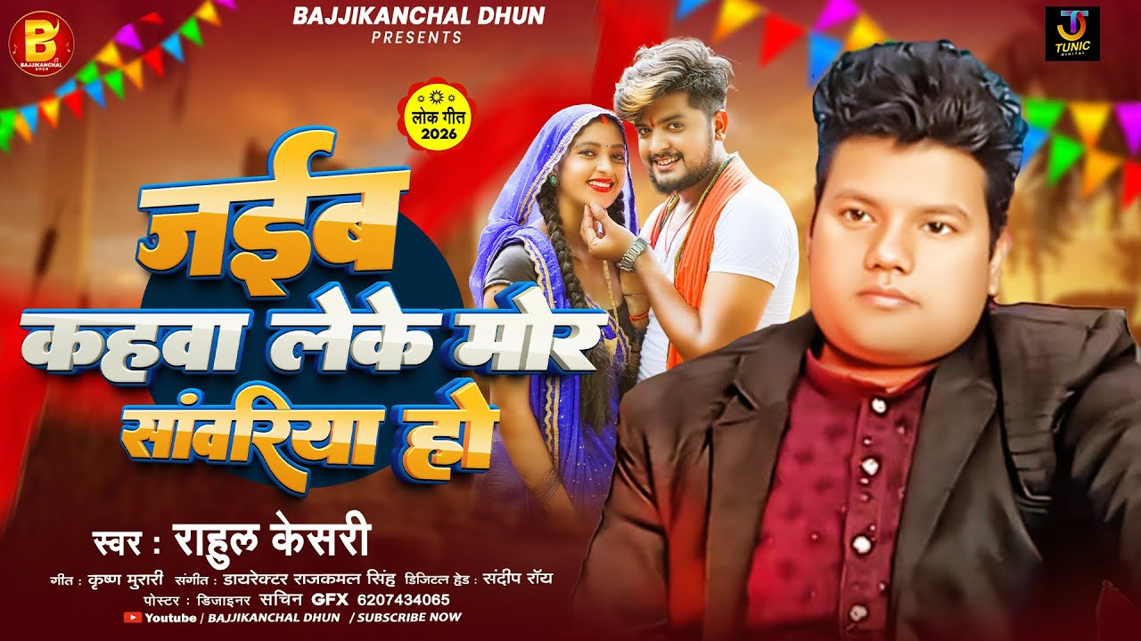 #video - जईब कहवा लेके मोर सांवरिया हो | #Rahul Keshri का न्यू भोजपुरी सोंग | #bhojpuri Song 2026
