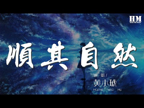 黃小琥 - 順其自然『我試着讓生活變得清淡』【動態歌詞Lyrics】
