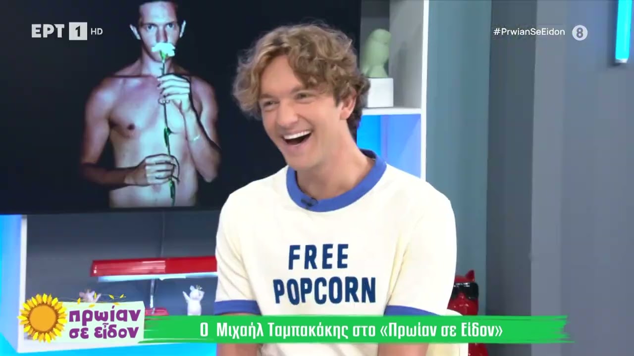 Μιχαήλ Ταμπακάκης: Το ενδιαφέρον μου για την υποκριτική ήρθε στο γυμνάσιο | 25/09/2024 | ΕΡΤ